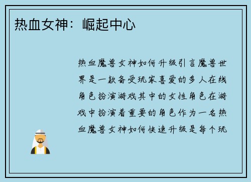 热血女神：崛起中心
