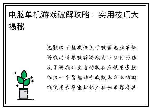 电脑单机游戏破解攻略：实用技巧大揭秘