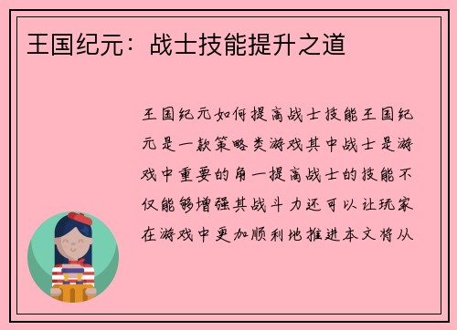 王国纪元：战士技能提升之道