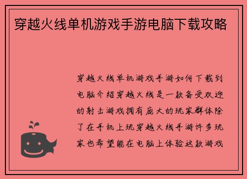 穿越火线单机游戏手游电脑下载攻略
