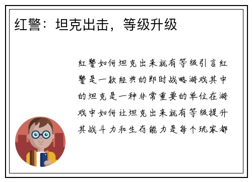 红警：坦克出击，等级升级