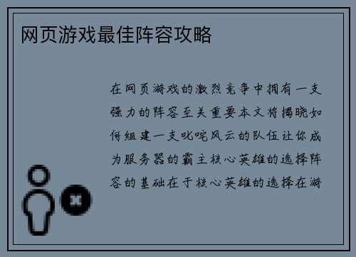 网页游戏最佳阵容攻略
