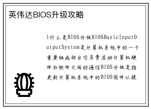 英伟达BIOS升级攻略