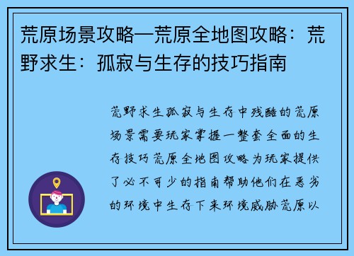 荒原场景攻略—荒原全地图攻略：荒野求生：孤寂与生存的技巧指南