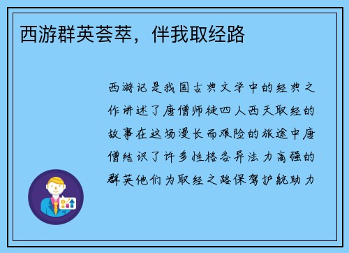 西游群英荟萃，伴我取经路
