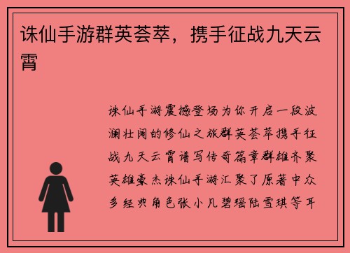 诛仙手游群英荟萃，携手征战九天云霄