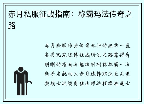 赤月私服征战指南：称霸玛法传奇之路