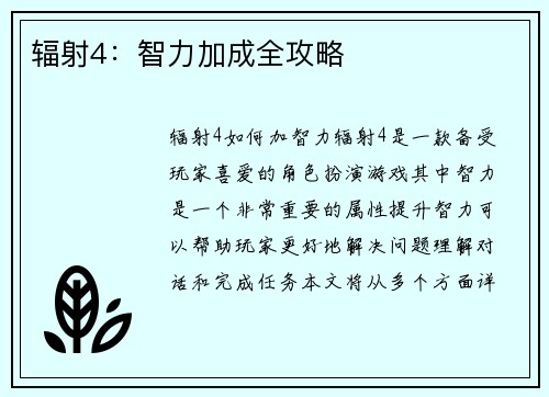 辐射4：智力加成全攻略