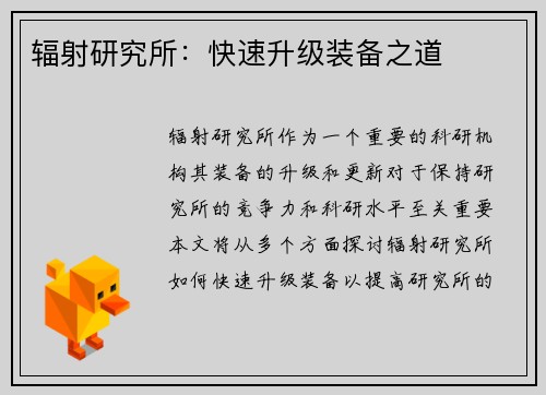 辐射研究所：快速升级装备之道