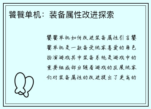 饕餮单机：装备属性改进探索