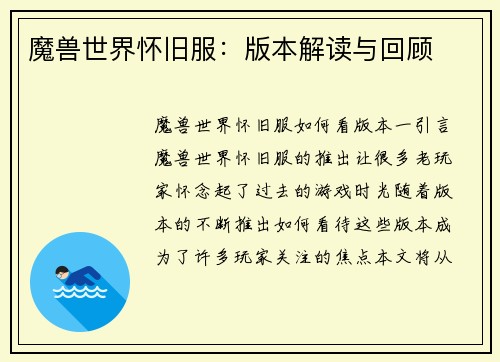 魔兽世界怀旧服：版本解读与回顾