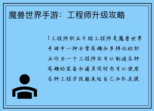 魔兽世界手游：工程师升级攻略