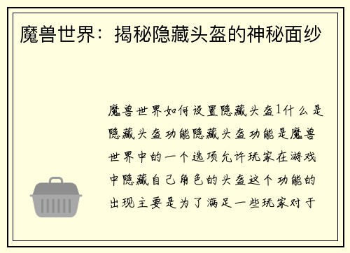 魔兽世界：揭秘隐藏头盔的神秘面纱