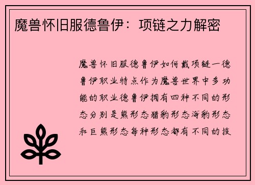 魔兽怀旧服德鲁伊：项链之力解密