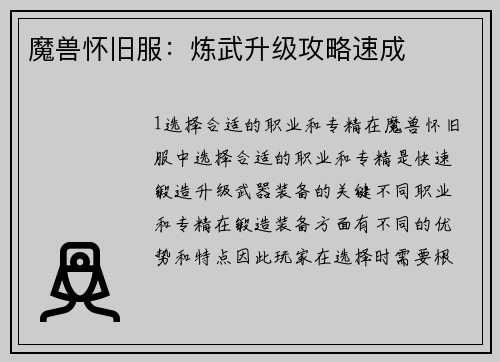 魔兽怀旧服：炼武升级攻略速成