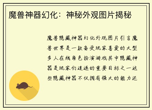 魔兽神器幻化：神秘外观图片揭秘