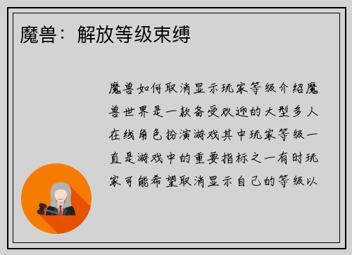 魔兽：解放等级束缚