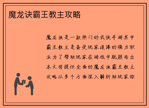 魔龙诀霸王教主攻略